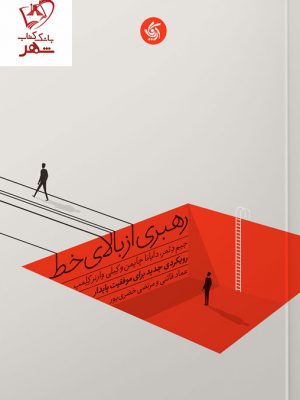 خرید کتاب رهبری از بالای خط (رویکردی جدید برای موفقیت پایدار)