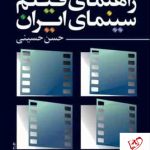 خرید کتاب راهنمای فیلم سینمایی ایران نوشته حسن حسینی نشر روزنه کار