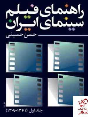 خرید کتاب راهنمای فیلم سینمایی ایران نوشته حسن حسینی نشر روزنه کار