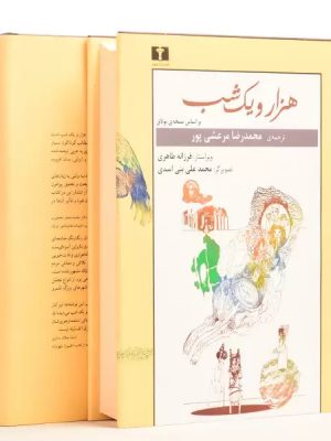 خرید کتاب هزار و یک شب (2 جلدی) اثر محمدرضا مرعشی پور نشر نیلوفر