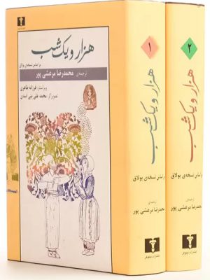 خرید کتاب هزار و یک شب (2 جلدی) اثر محمدرضا مرعشی پور نشر نیلوفر