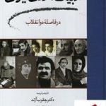 خرید کتاب ادبیات مدرن ایران (در فاصله دو انقلاب) نوشته دکتر یعقوب آژند