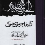 خرید کتاب گاه ناچیزی مرگ (رمان درباره زندگی محیی الدین ابن عربی)