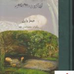 خرید کتاب مواجهه با مرگ (اپیکور و منتقدانش) نوشته جیمز وارن نشر مولی