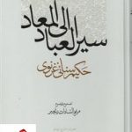 خرید کتاب سیر العباد الی المعاد نوشته سنائی غزنوی نشر مولی