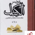 خرید کتاب الکتاب (گذشته مکان اکنون) نوشته آدونیس 3 جلدی نشر مولی