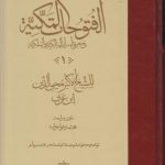 خرید کتاب الفتوحات المکیه 17 جلدی نوشته ابن عربی نشر مولی