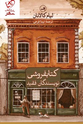 خرید کتابفروشی نویسندگان فقید نوشته لیام کالانان نشر ثالث