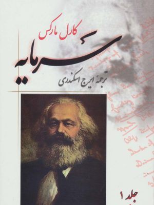 خرید کتاب سرمایه (چهار جلدی) نوشته کارل مارکس نشر فردوس