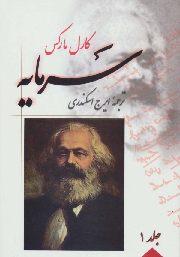 خرید کتاب سرمایه (چهار جلدی) نوشته کارل مارکس نشر فردوس