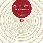 خرید کتاب پدیدارشناسی روح نوشته گئورگ ویلهلم فریدریش هگل
