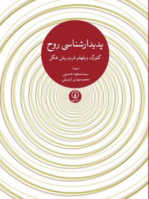 خرید کتاب پدیدارشناسی روح نوشته گئورگ ویلهلم فریدریش هگل