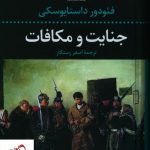 خرید کتاب جنایت و مکافات نوشته فئودور داستایوسکی نشر نگاه