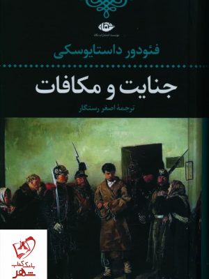 خرید کتاب جنایت و مکافات نوشته فئودور داستایوسکی نشر نگاه