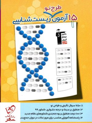 خرید کتاب 15 آزمون طرح نو زیست کنکور نشر قلم چی