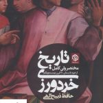 خرید کتاب تاریخ خردورزی (مختصر ولی کامل از دوره باستان تا قرن 21)