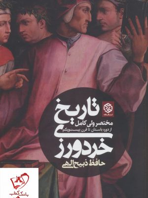 خرید کتاب تاریخ خردورزی (مختصر ولی کامل از دوره باستان تا قرن 21)