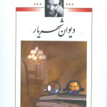 خرید کتاب دیوان شهریار (گالینگور دو جلدی) از نشر نگاه