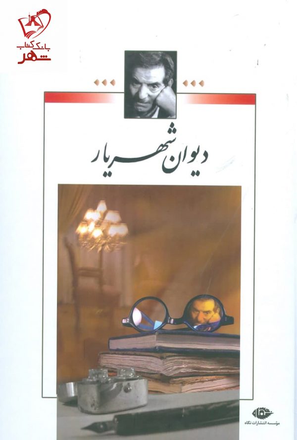 خرید کتاب دیوان شهریار (گالینگور دو جلدی) از نشر نگاه