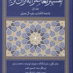 خرید کتاب تفسیر معاصرانه قرآن کریم جلد اول انتشارات سوفیا