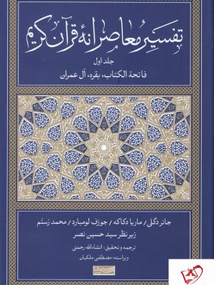 خرید کتاب تفسیر معاصرانه قرآن کریم جلد اول انتشارات سوفیا