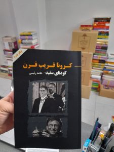 خرید کتاب کرونا فریب قرن (کودتای سفید) نوشته حامد رئیسی شر آزاد مهر - تصویر 2