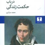 خرید کتاب در باب حکمت زندگی نوشته آرتور شوپنهاور نشر نیلوفر