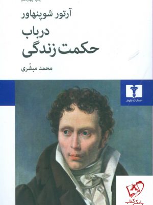 خرید کتاب در باب حکمت زندگی نوشته آرتور شوپنهاور نشر نیلوفر