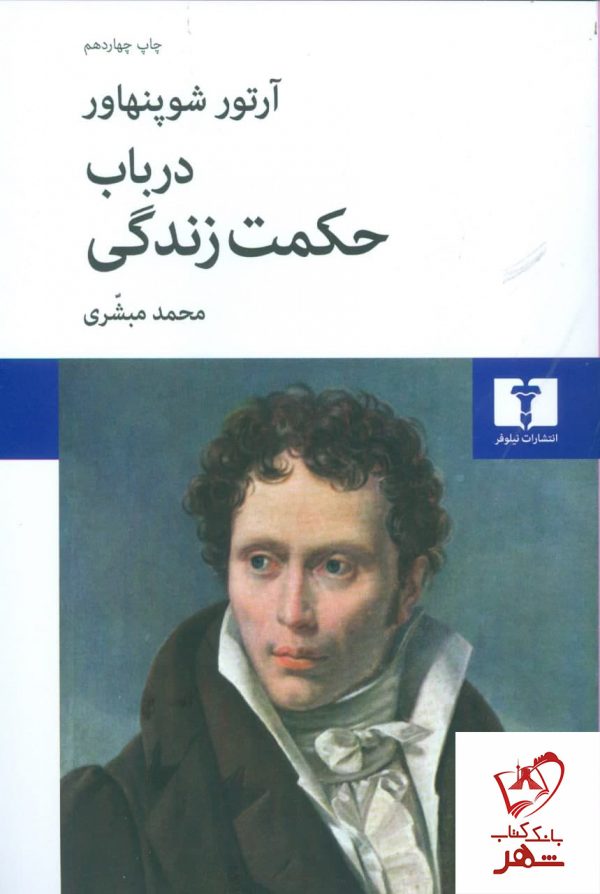 خرید کتاب در باب حکمت زندگی نوشته آرتور شوپنهاور نشر نیلوفر