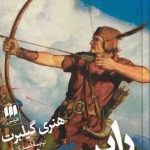 خرید کتاب رابین هود نوشته هنری گیلبرت نشر هرمس