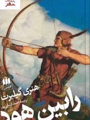 خرید کتاب رابین هود نوشته هنری گیلبرت نشر هرمس