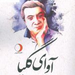 خرید کتاب آوای گلپا نوشته علی اکبر گلپایگانی و مهران حبیبی نژاد