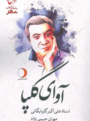 خرید کتاب آوای گلپا نوشته علی اکبر گلپایگانی و مهران حبیبی نژاد