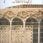 خرید کتاب تئاتر در ایران (از کودتا تا انقلاب) نوشته ناصر حسینی مهر