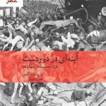 خرید کتاب آینه ای در دور دست (قرن مصیبت بار چهاردهم) نشر ماهی