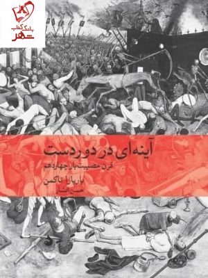 خرید کتاب آینه ای در دور دست (قرن مصیبت بار چهاردهم) نشر ماهی