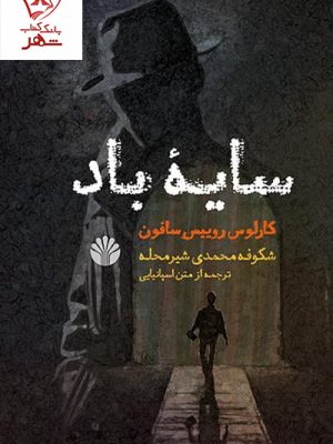 خرید کتاب سایه باد نوشته کارلوس روییس سافون نشر اختران