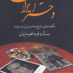 خرید کتاب دختر ایران (ناگفته های تاریخ معاصر ایران به روایت ستاره فرمانفرماییان)