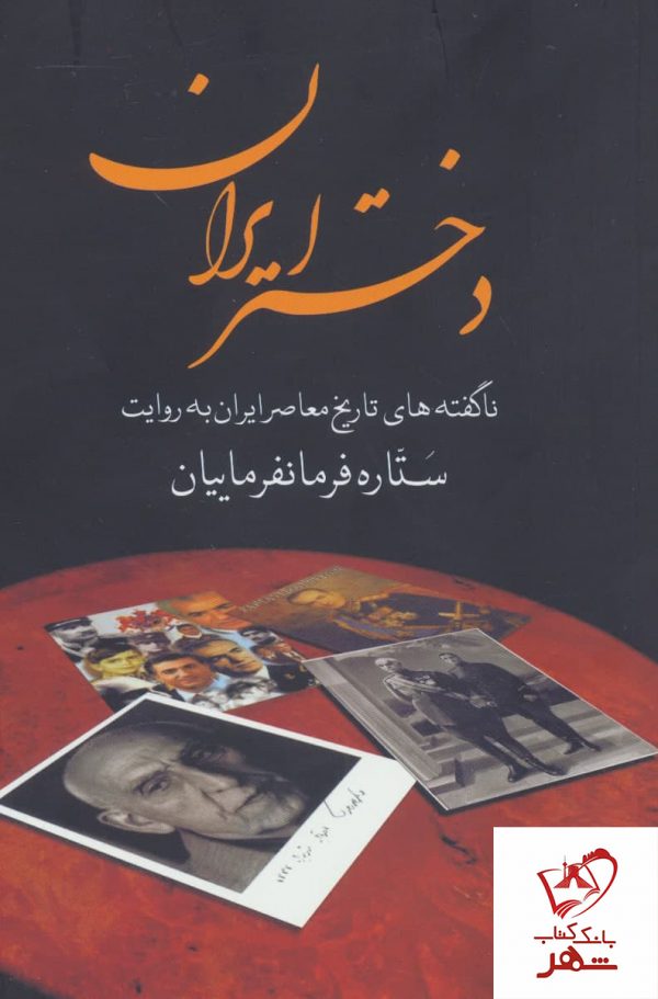 خرید کتاب دختر ایران (ناگفته های تاریخ معاصر ایران به روایت ستاره فرمانفرماییان)