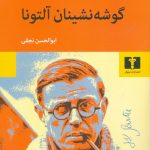 خرید کتاب گوشه نشینان آلتونا نوشته ژان پل سارتر نشر نیلوفر
