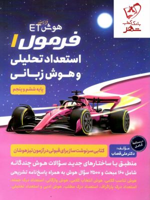 خرید کتاب هوش ET (فرمول 1 استعداد تحلیلی و هوش زبانی پنجم و ششم)