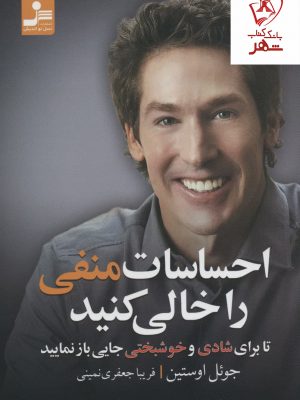 خرید کتاب احساسات منفی را خالی کنید نوشته جوئل اوستین