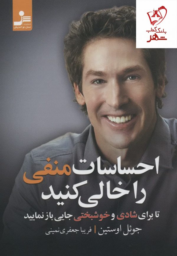 خرید کتاب احساسات منفی را خالی کنید نوشته جوئل اوستین