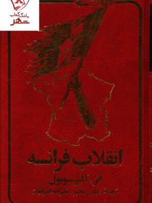 خرید کتاب انقلاب فرانسه نوشته آلبر سوبول از نشر شباهنگ