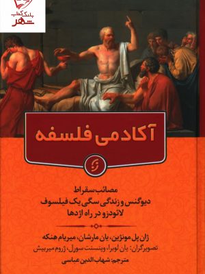 خرید کتاب آکادمی فلسفه (مصائب سقراط دیوگنس و زندگی سگی یک فیلسوف)