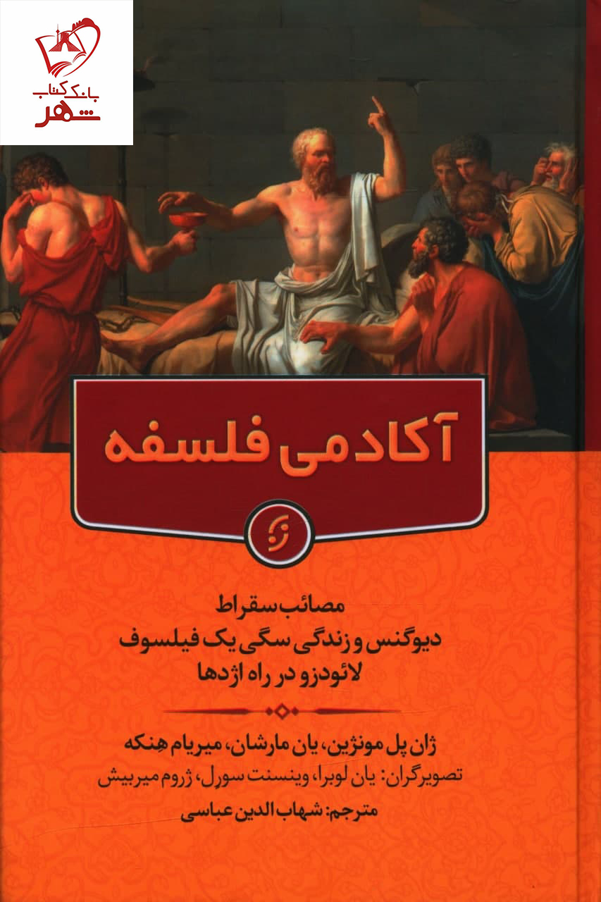 خرید کتاب آکادمی فلسفه (مصائب سقراط دیوگنس و زندگی سگی یک فیلسوف)