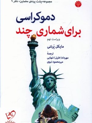 خرید کتاب دموکراسی برای شماری چند نوشته مایکل پرنتی نشر اختران
