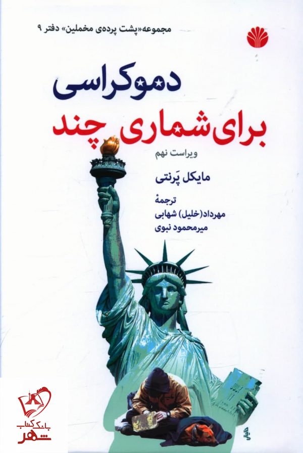 خرید کتاب دموکراسی برای شماری چند نوشته مایکل پرنتی نشر اختران