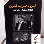 خرید کتاب کرونا فریب قرن (کودتای سفید) نوشته حامد رئیسی شر آزاد مهر