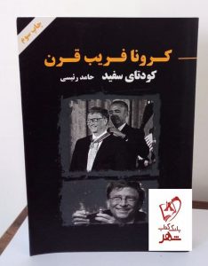 خرید کتاب کرونا فریب قرن (کودتای سفید) نوشته حامد رئیسی شر آزاد مهر